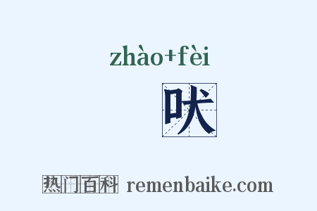 啅吠是什么意思的图片